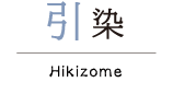 引染 Hikizome