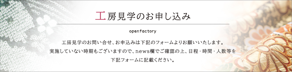 工場見学のお申し込み