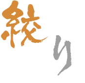 絞り